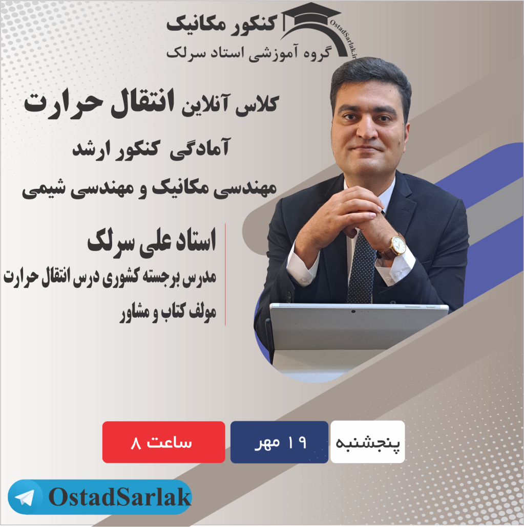 کلاس انتقال حرارت کنکور ارشد