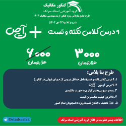 کلاس نکته و تست کنکور ارشد مکانیک