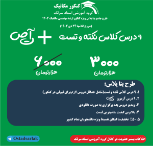 کلاس نکته و تست کنکور ارشد مکانیک