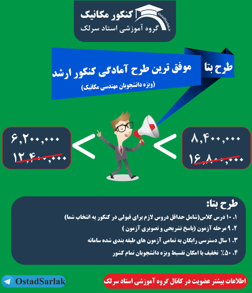 طرح بتا کنکور ارشد مکانیک