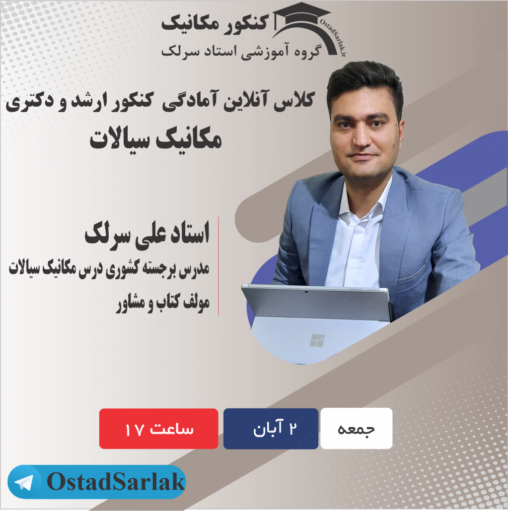 کلاس سیالات کنکور ارشد مکانیک