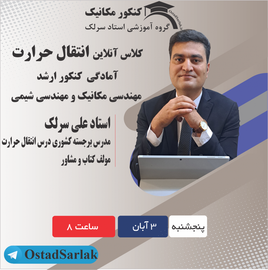 کلاس انتقال حرارت کنکور ارشد مکانیک