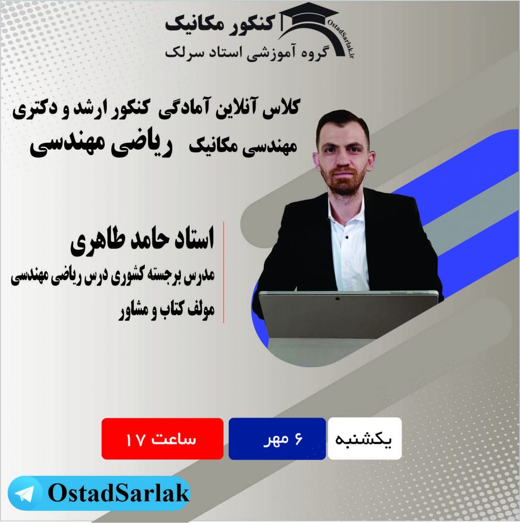 کلاس ریاضی مهندسی کنکور ارشد مکانیک