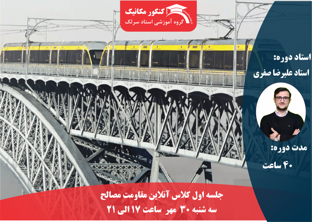 کلاس مقاومت مصالح کنکور ارشد مکانیک