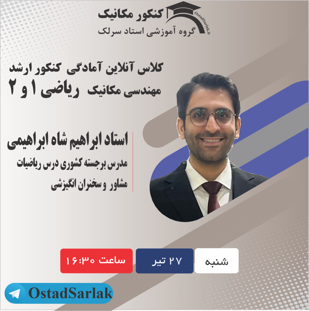 کلاس ریاضی 1 و2 کنکور ارشد مکانیک