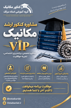 مشاوره VIP کنکور ارشد مکانیک