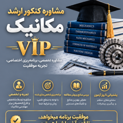 مشاوره VIP کنکور ارشد مکانیک