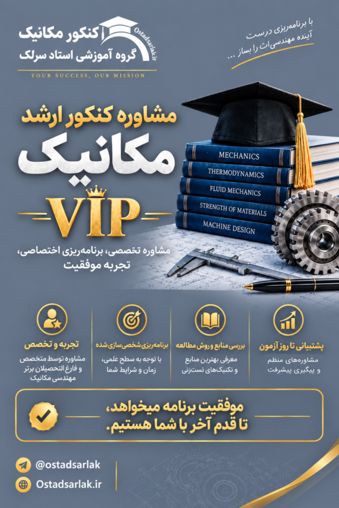 مشاوره VIP کنکور ارشد مکانیک