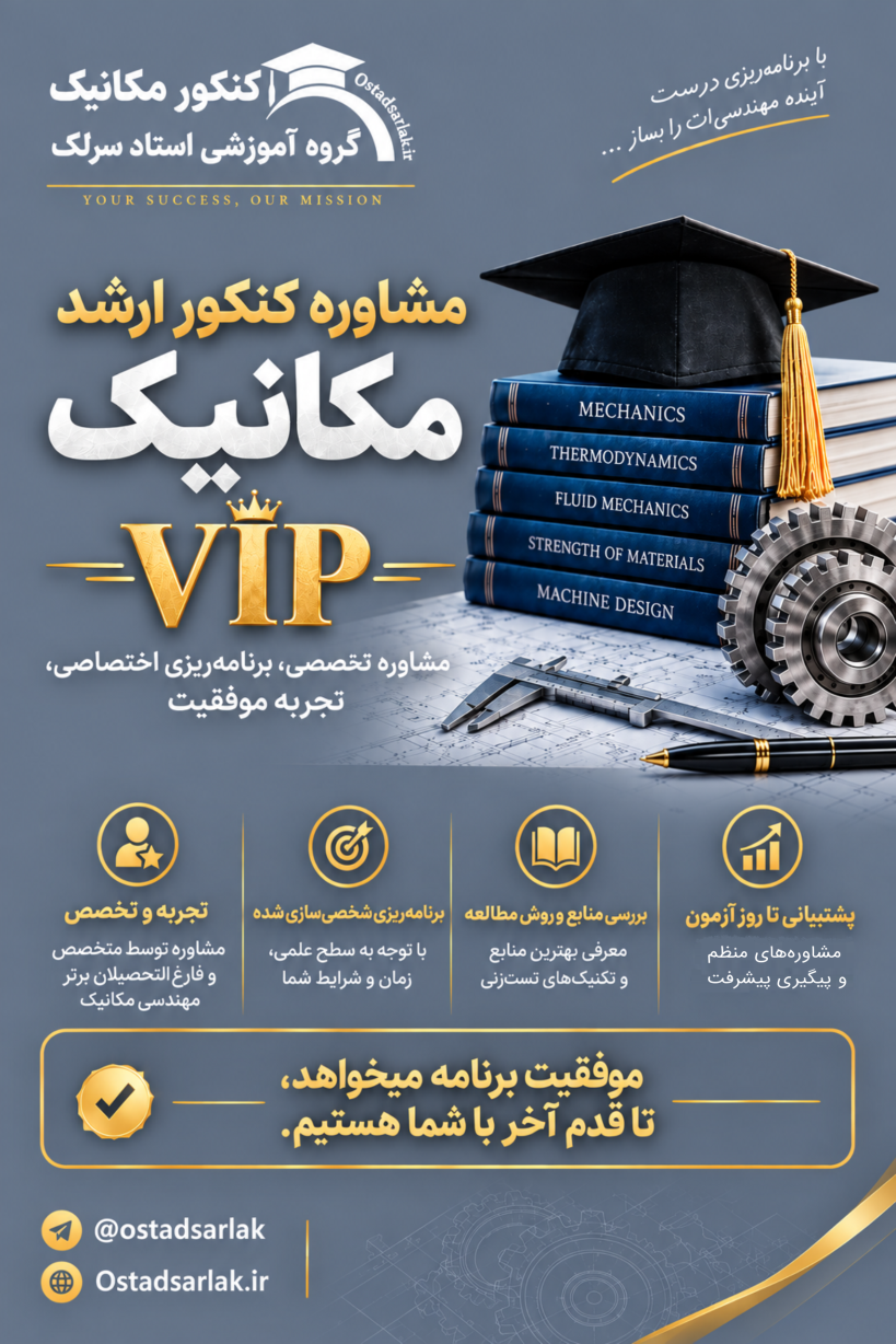 مشاوره VIP کنکور ارشد مکانیک مشاوره VIP کنکور ارشد مکانیک
